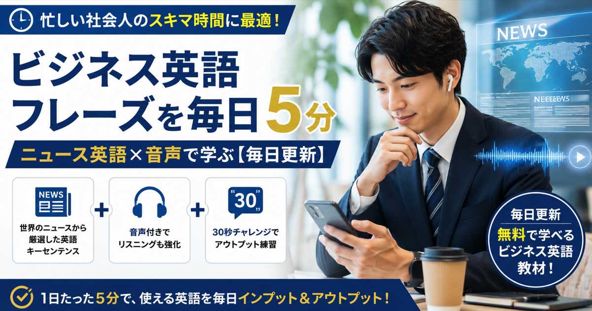 ビジネス英語フレーズを毎日5分で学ぶ ニュース英語×音声で社会人のスキマ時間学習