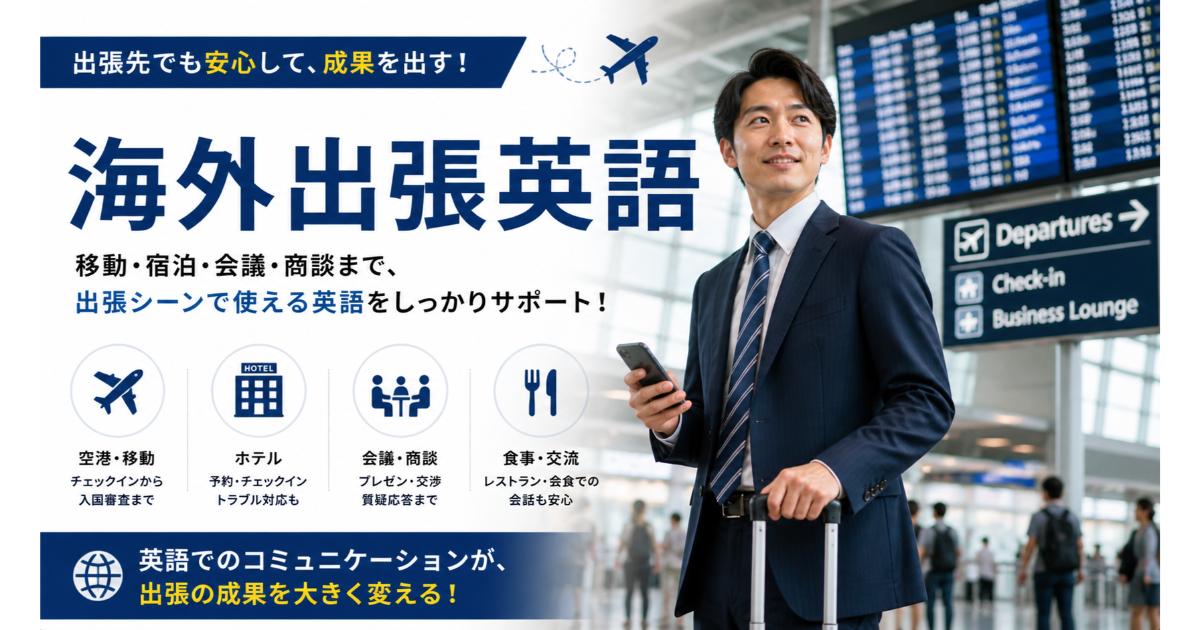 海外出張英語｜空港・ホテル・会議で使えるフレーズ集【2026】
