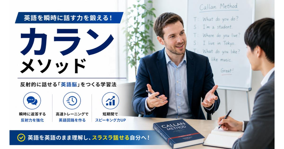 カランメソッド｜英語脳を作る高速英会話【2026】