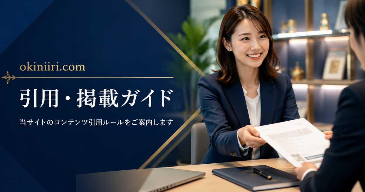 okiniiri.comの引用・掲載ガイド