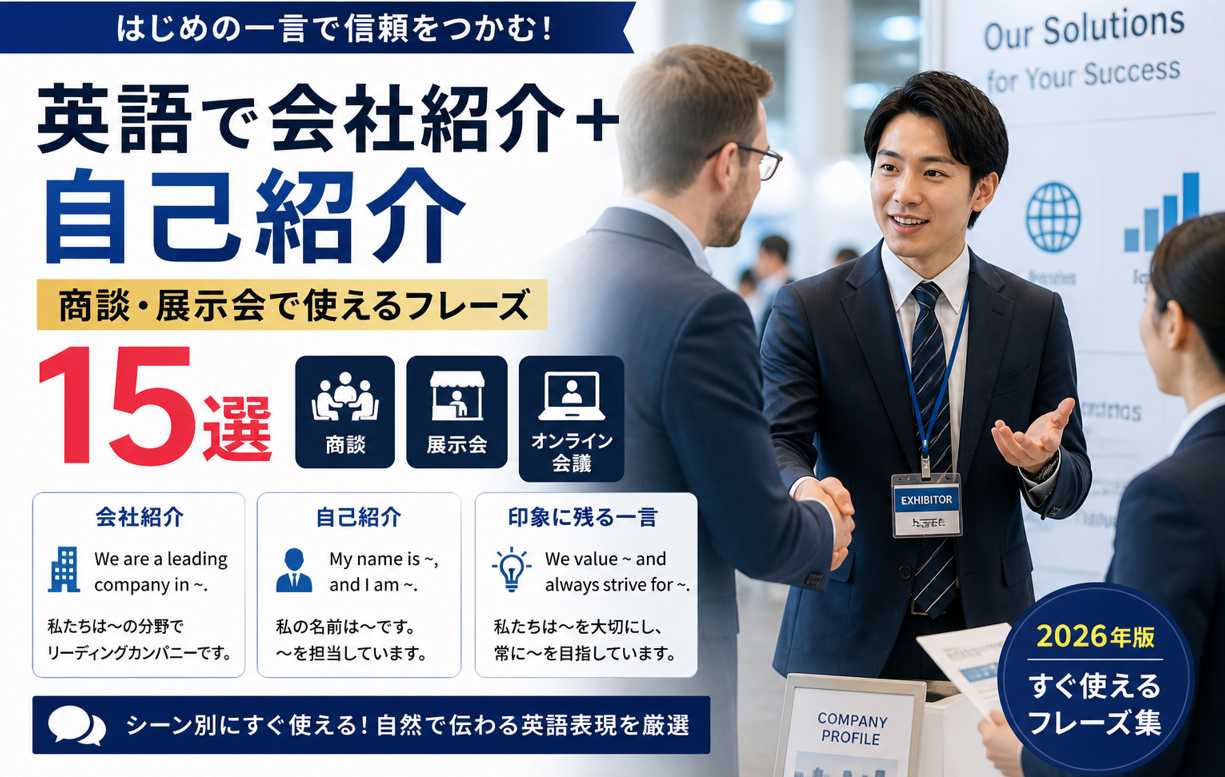 英語で会社紹介と自己紹介を行う商談や展示会のビジネスシーン