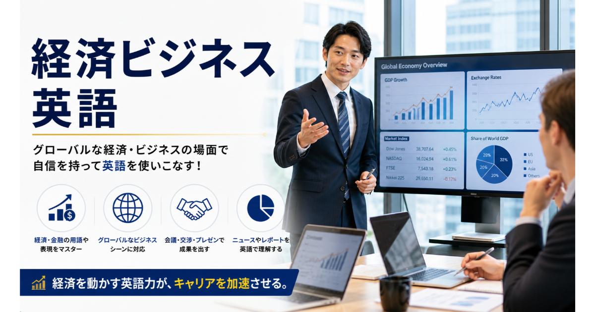 経済ビジネス英語｜金融・投資・経済の英語表現【2026】