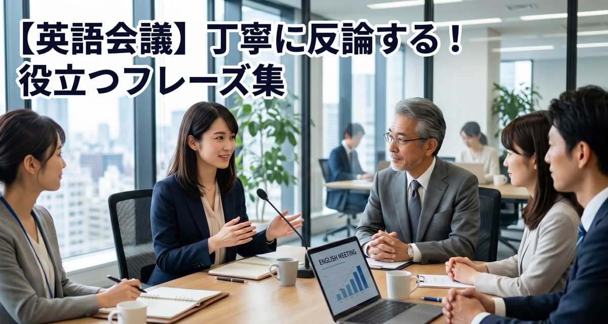 英語会議で丁寧に反論するフレーズを紹介する記事のアイキャッチ画像