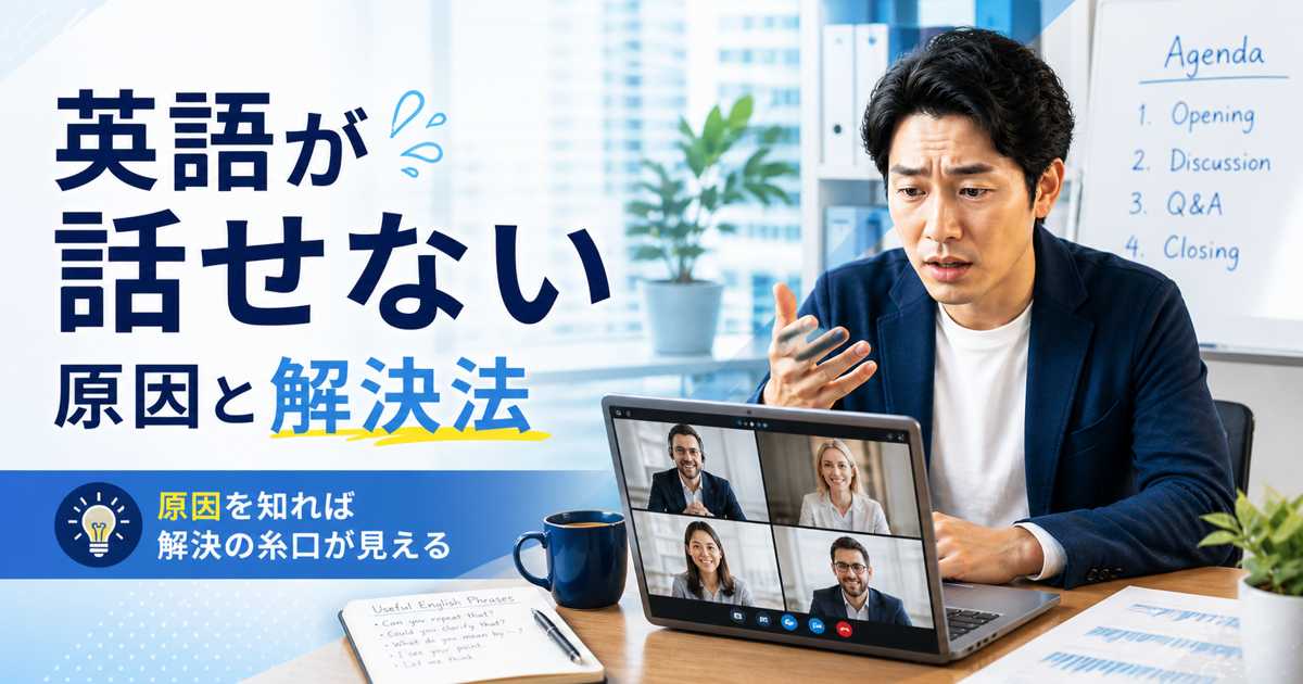 英語が話せずオンライン会議で悩む日本人ビジネスマンのアイキャッチ画像
