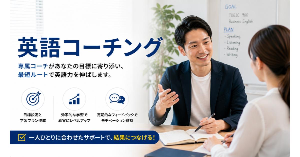 英語コーチング｜おすすめサービス比較・料金・効果【2026】