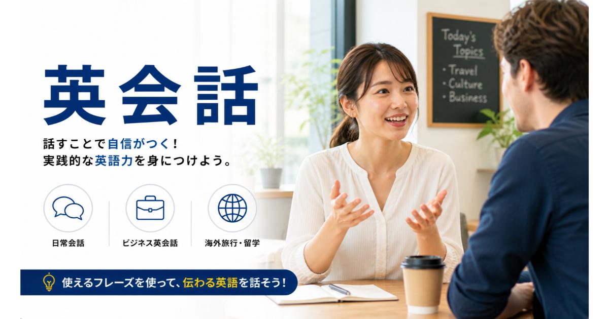 英会話｜社会人の英会話学習・スクール比較【2026】