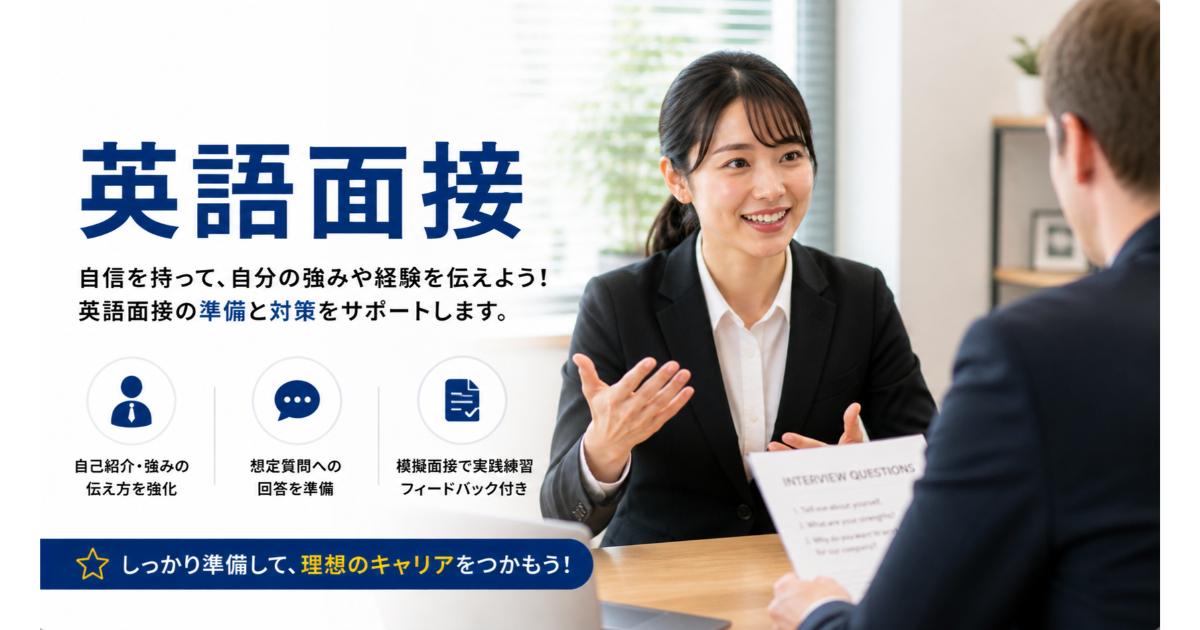 英語面接｜外資系・転職の英語面接対策【2026】
