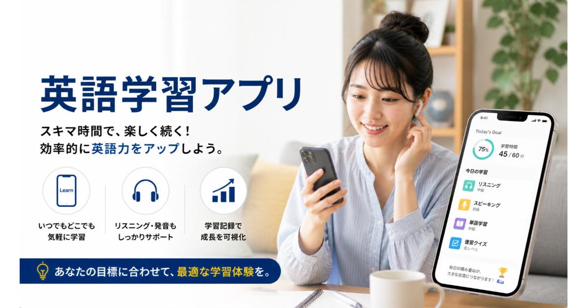 英語学習アプリ｜社会人向けおすすめアプリ比較【2026】