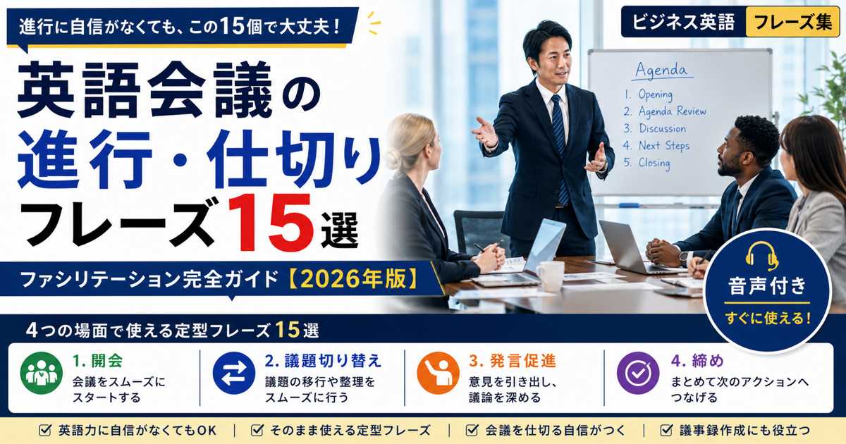英語会議で進行役を務めるビジネスパーソンとファシリテーションフレーズ集