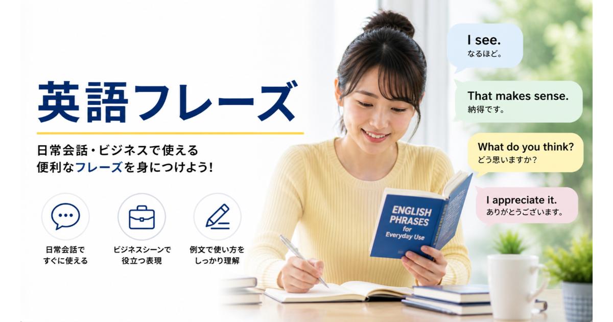 英語フレーズ｜ビジネス・会議・メールで即使える表現集【2026】