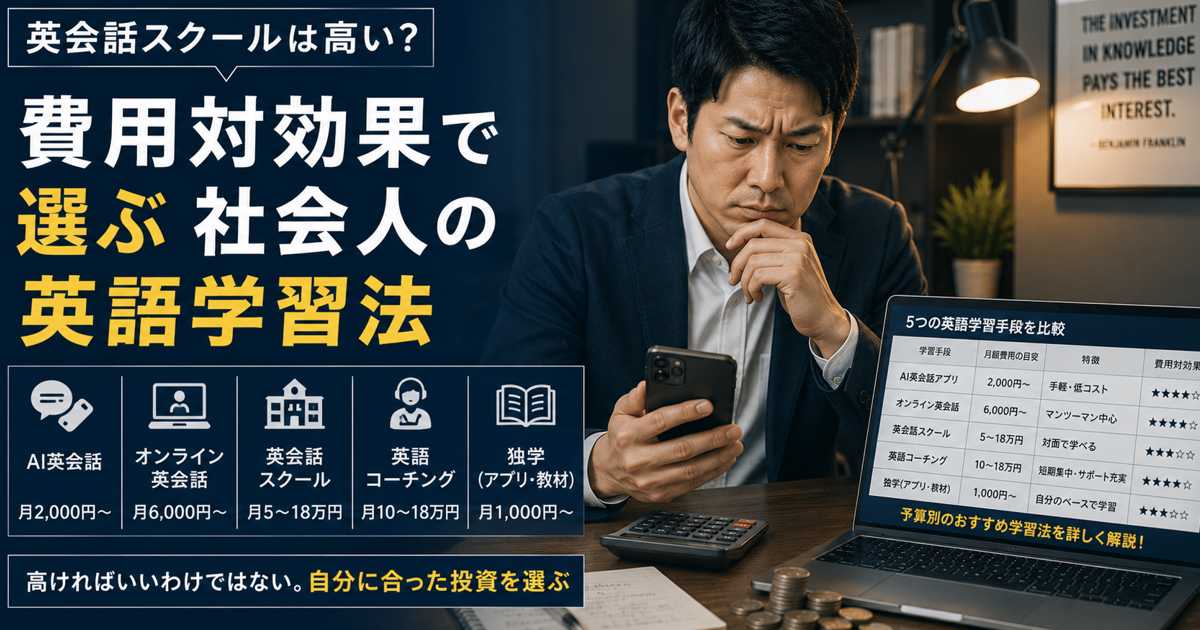 英語学習の費用を比較検討する社会人