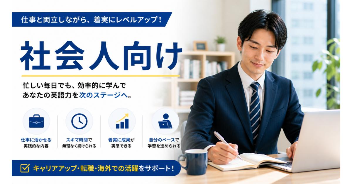 ビジネス英語 社会人向け｜忙しくても続けられる学習法【2026】