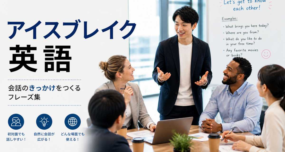 ビジネスシーンで会話のきっかけを作る英語アイスブレイクの様子