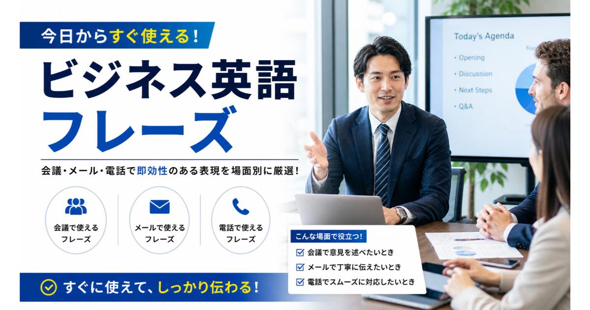 すぐ使える英語｜コピペで使えるビジネス英語【2026】