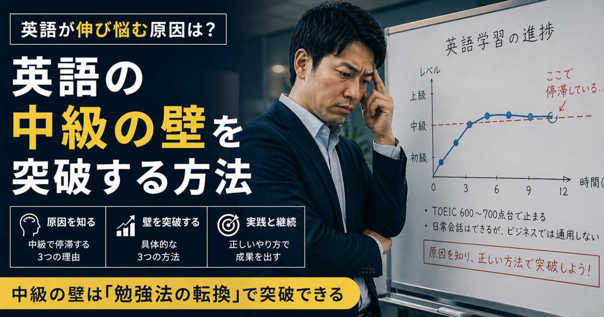 英語の中級レベルで伸び悩む社会人