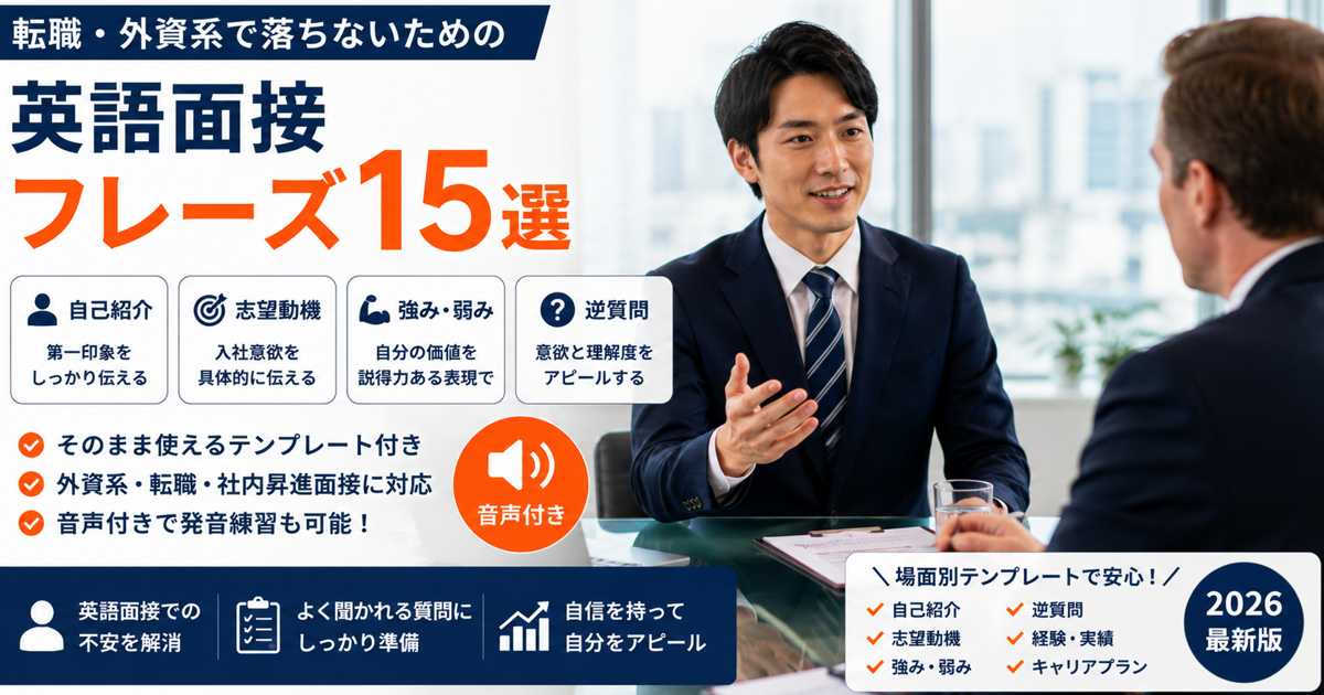 英語面接で使えるフレーズ15選｜転職・外資系対応