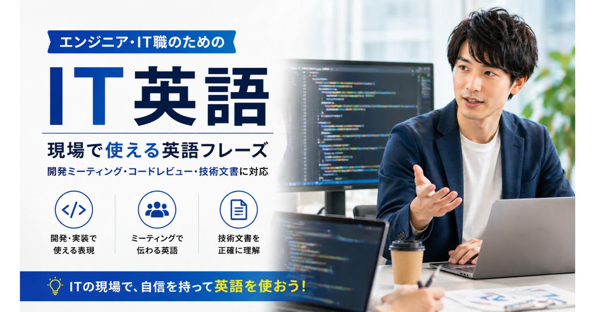 IT英語｜エンジニア・テック業界の英語【2026】