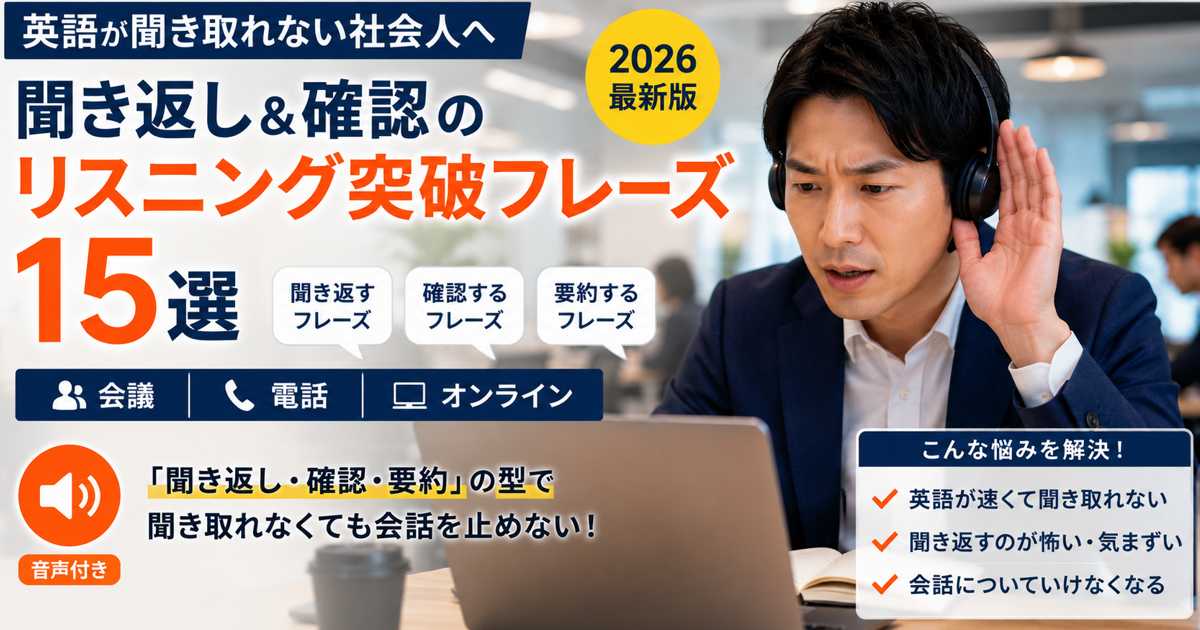 英語が聞き取れない社会人向け｜リスニング突破フレーズ15選