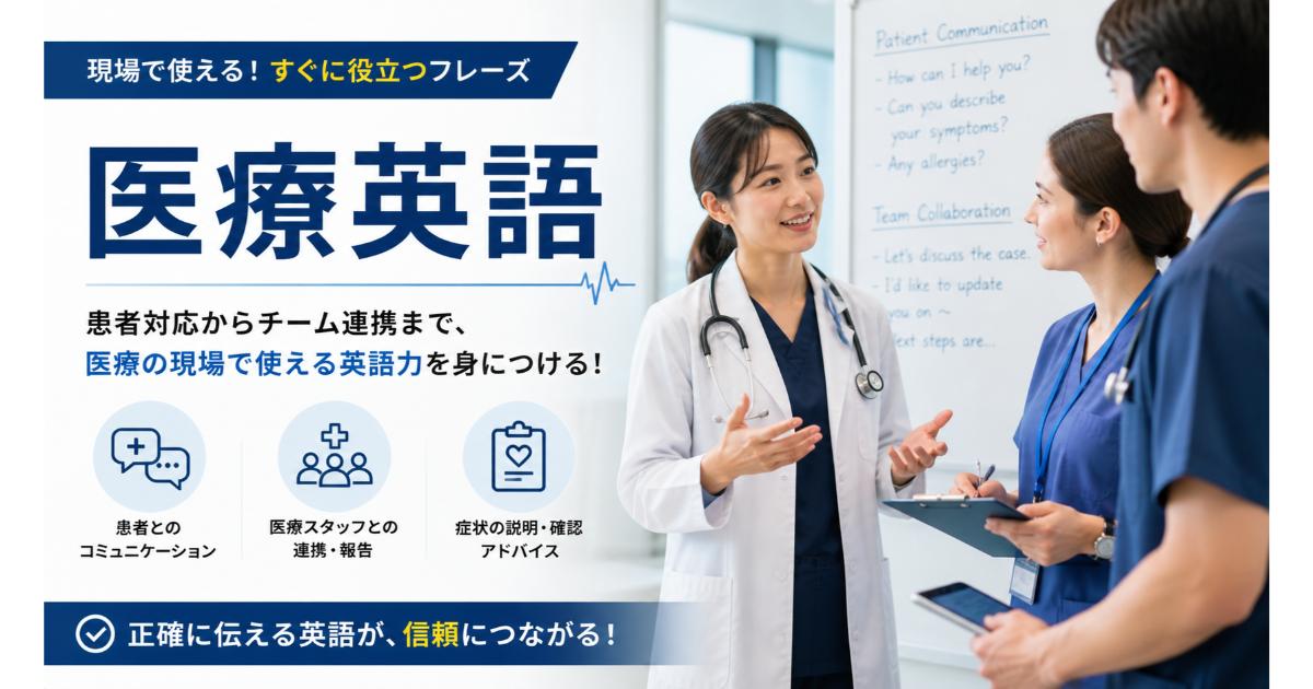 医療英語｜医師・看護師・ヘルスケアの英語学習戦略【2026】
