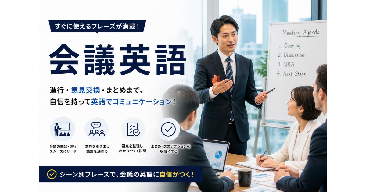 会議英語｜英語会議の発言・司会・議事録フレーズ集【2026】