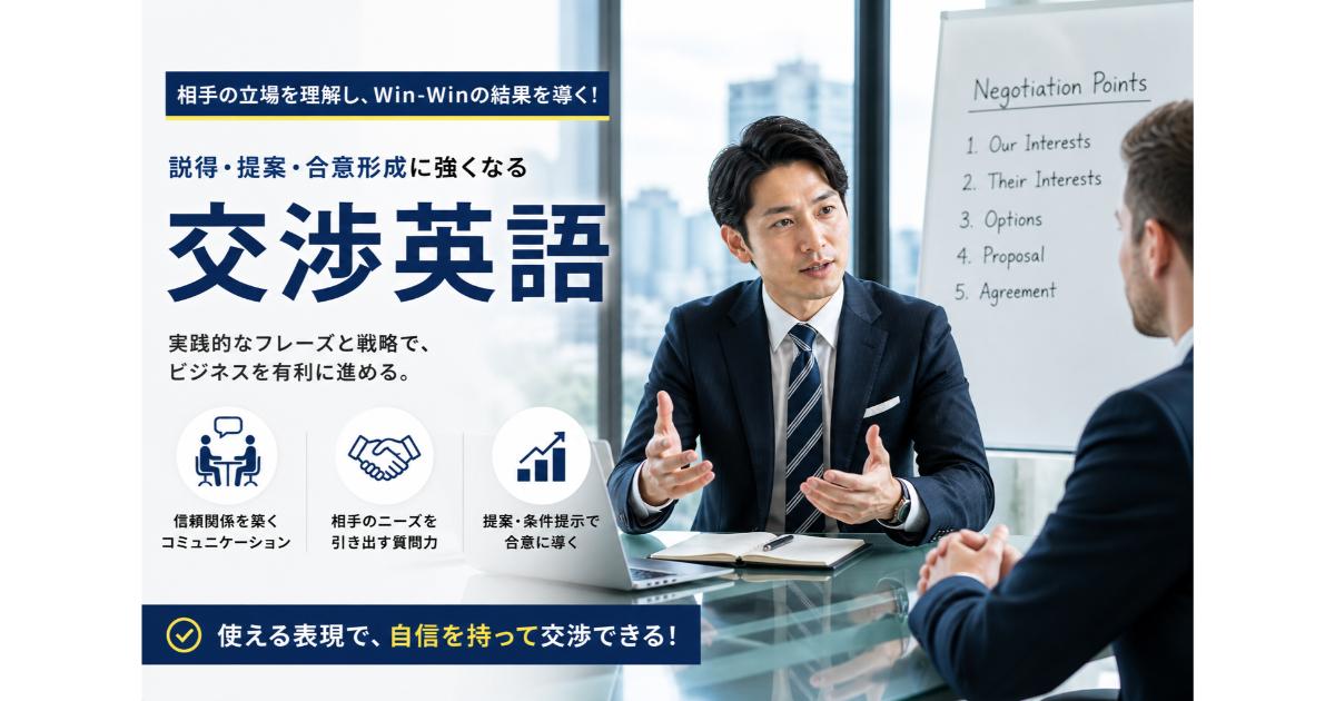 交渉英語｜ビジネス交渉・商談で使える英語フレーズ【2026】