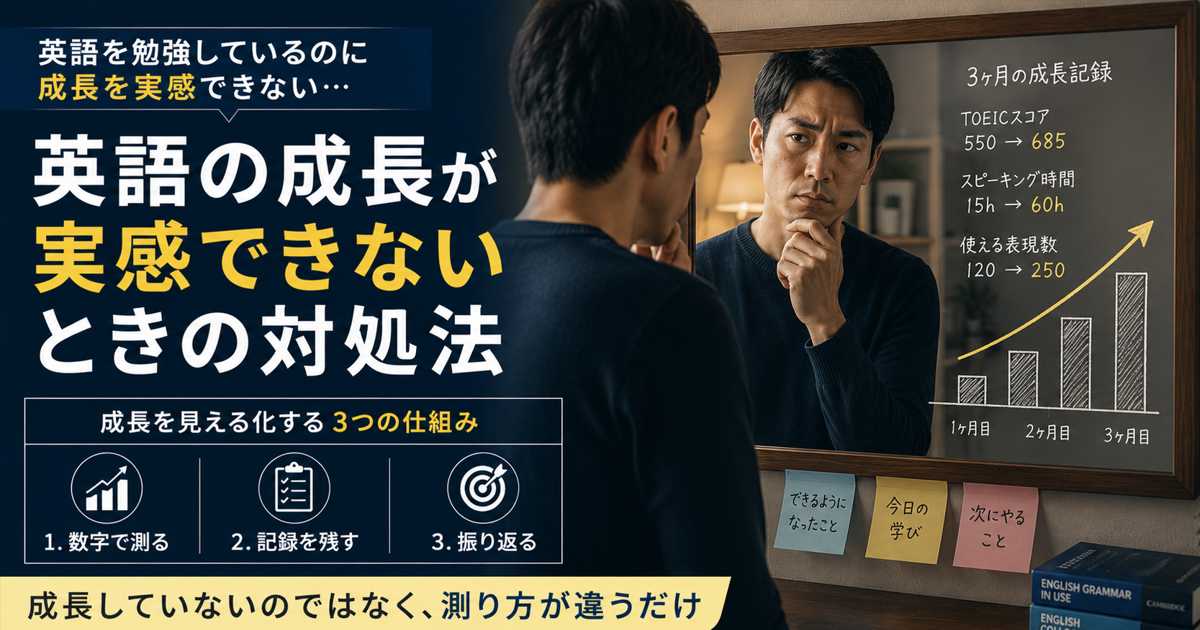 英語の成長を実感できない社会人