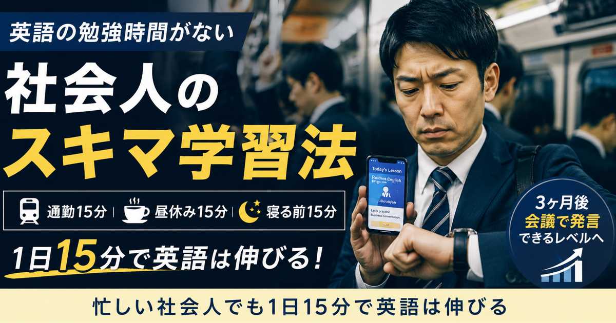 通勤電車でスマホで英語を勉強する忙しい社会人