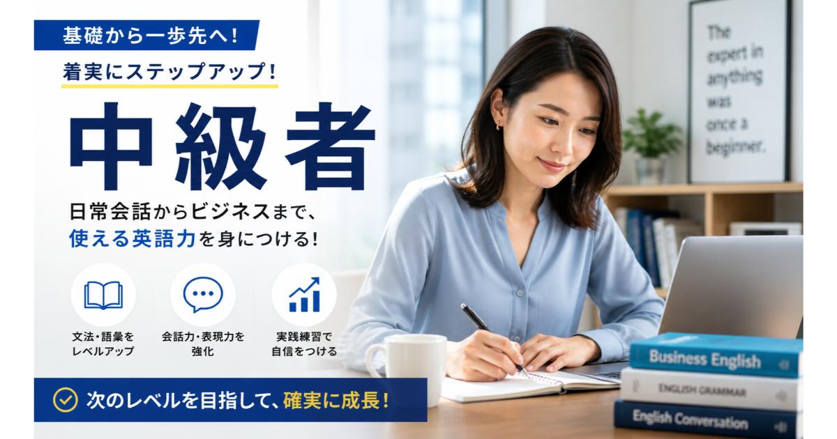 中級者向け英語｜ビジネス英語をレベルアップ【2026】