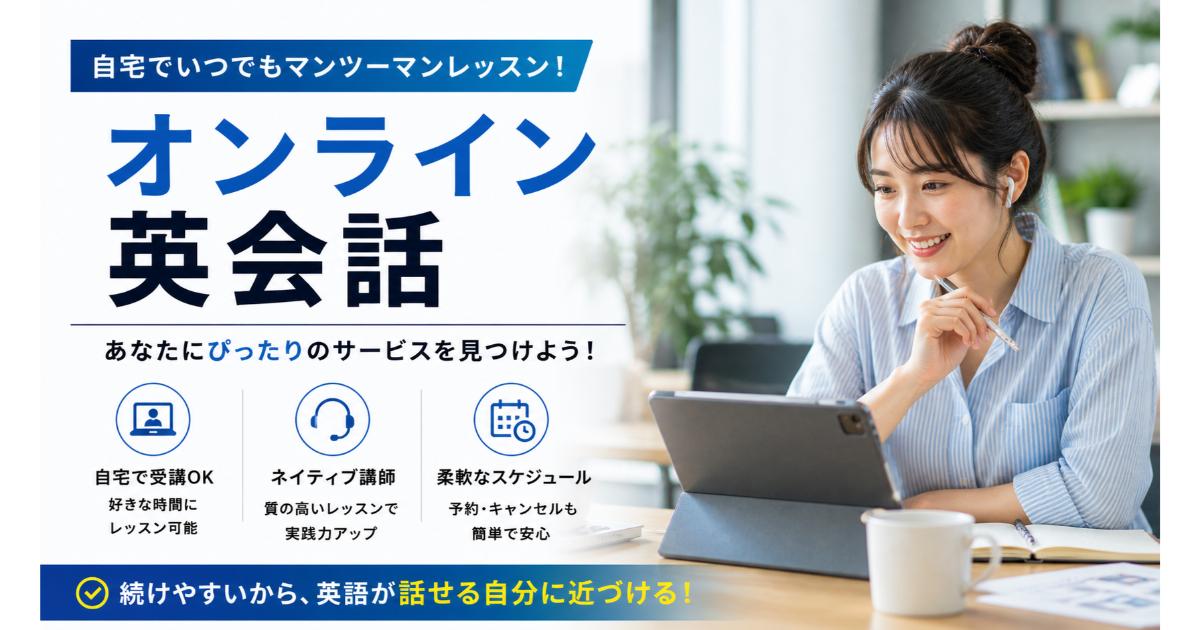 オンライン英会話｜社会人向け比較・選び方ガイド【2026】