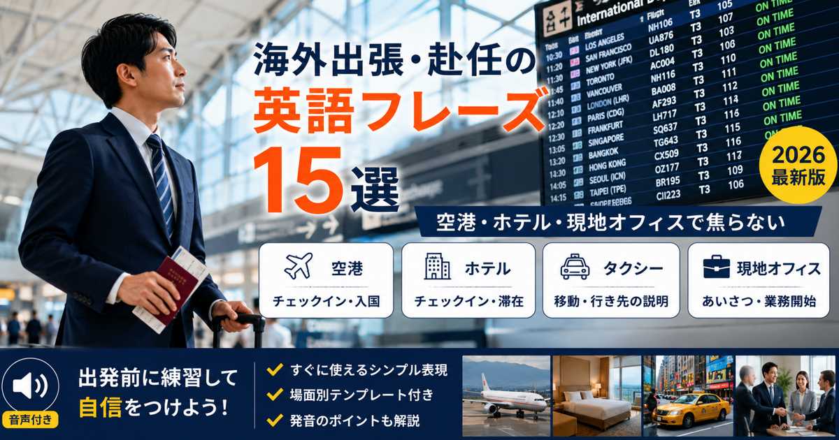 海外出張・赴任で使える英語フレーズ15選