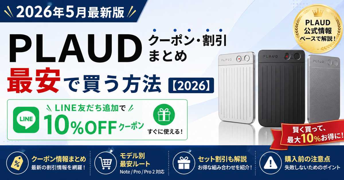 PLAUDクーポン・割引情報まとめ2026年最新版