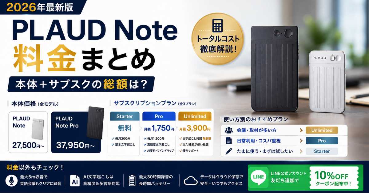 PLAUD Note 料金プラン比較 本体価格とサブスクリプション