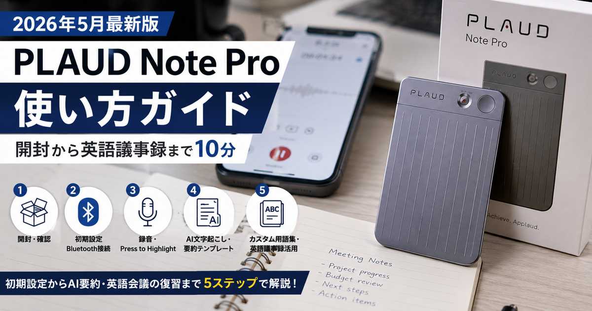 PLAUD Note Pro使い方ガイド2026年版
