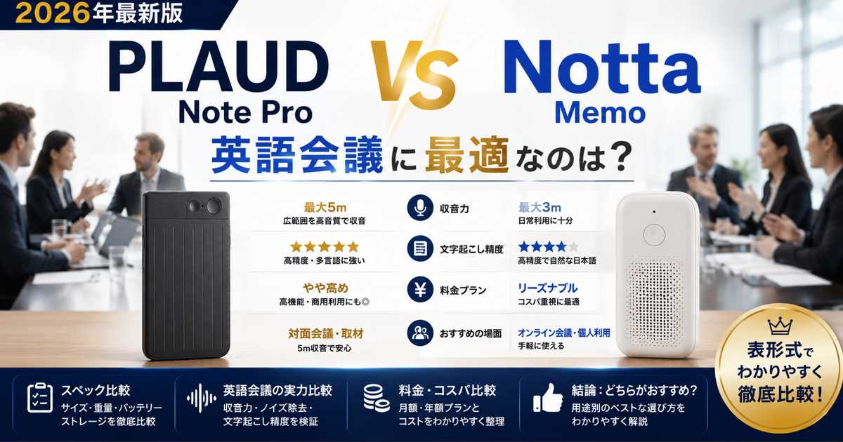 PLAUD Note ProとNotta Memoの比較 AIボイスレコーダー選び方