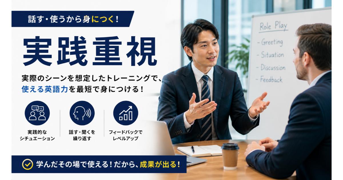 実践重視の英語学習｜今日から使えるビジネス英語【2026】