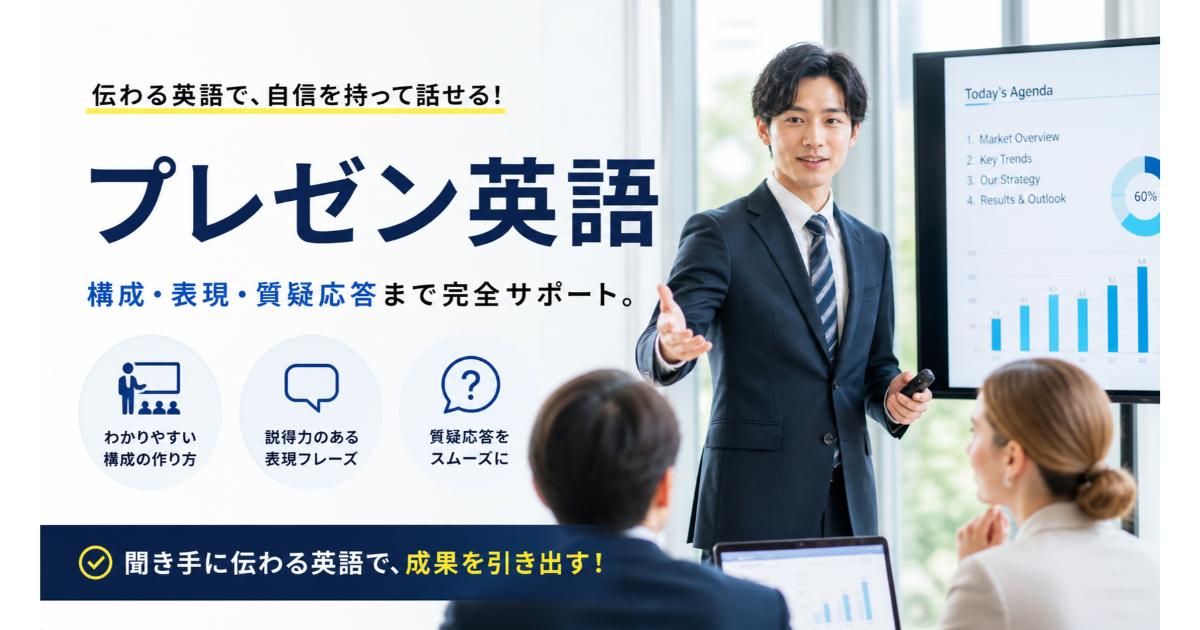 プレゼン英語｜英語プレゼンのフレーズ・構成・成功の秘訣【2026】