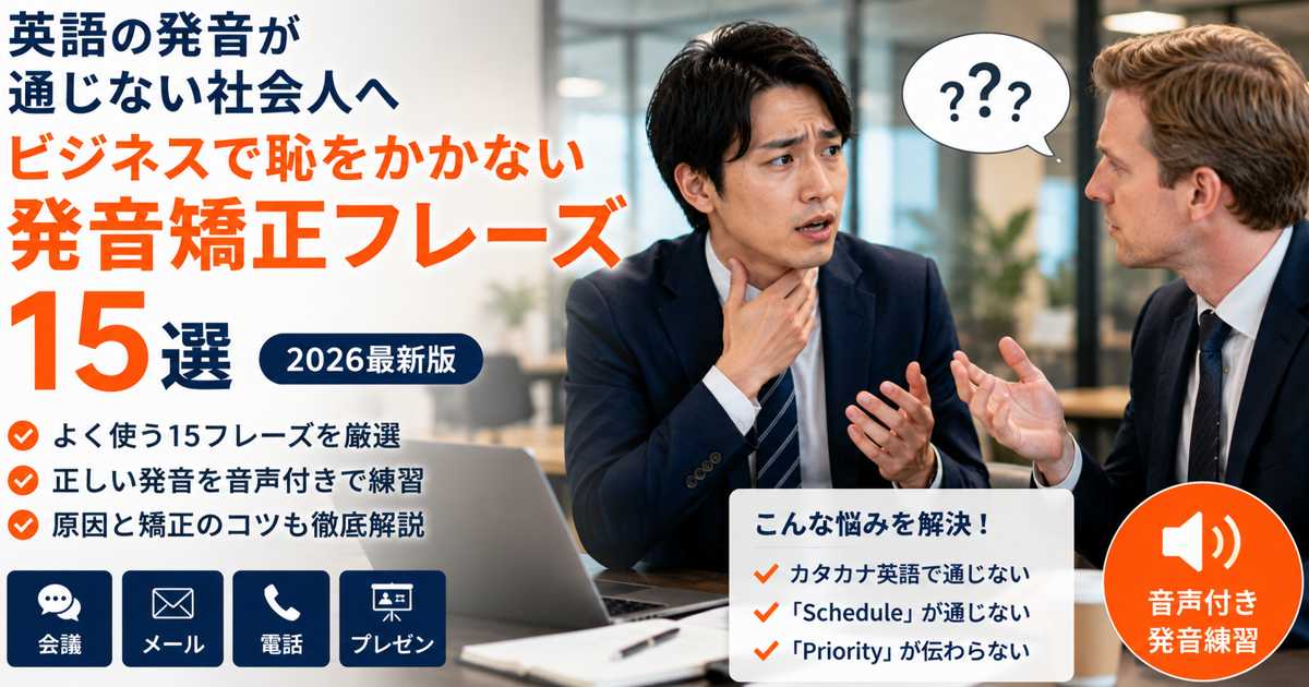 英語の発音が通じない社会人向け｜ビジネス発音フレーズ15選