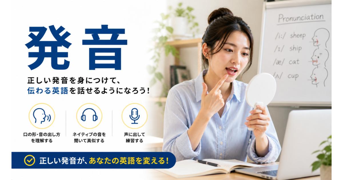英語発音｜正しい発音・アクセント・練習法【2026】