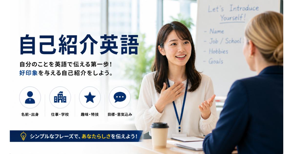 自己紹介英語｜ビジネス・面接の英語フレーズ【2026】