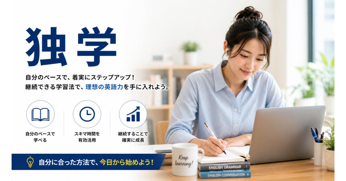 英語独学｜一人でも続けられる英語学習法【2026】