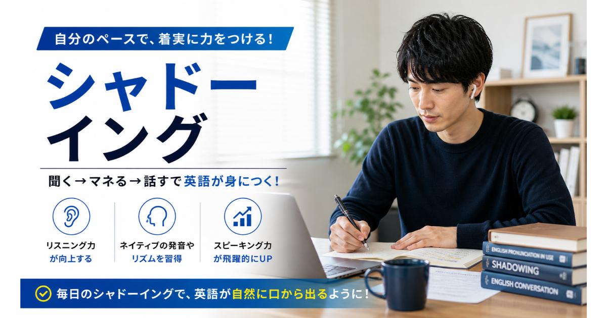シャドーイング｜リスニング・スピーキング同時強化【2026】