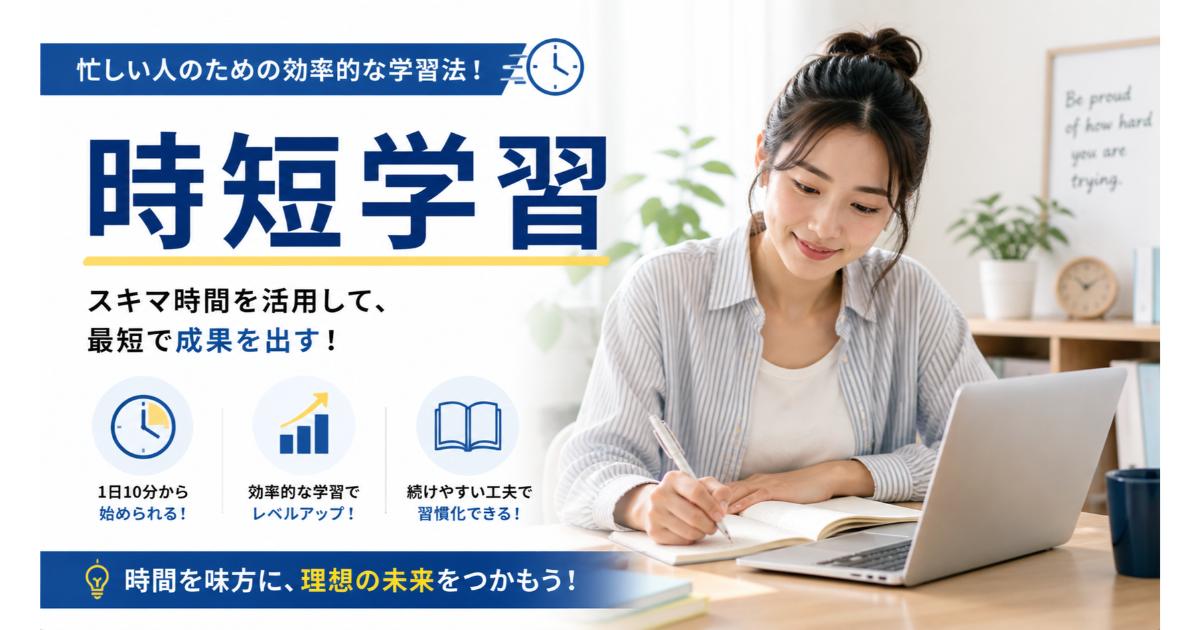 時短英語学習｜スキマ時間で英語力を伸ばす方法【2026】