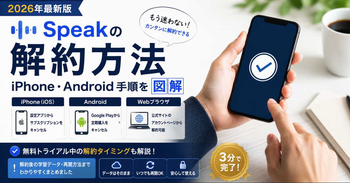 Speak（スピーク）解約方法ガイド iPhone Android手順