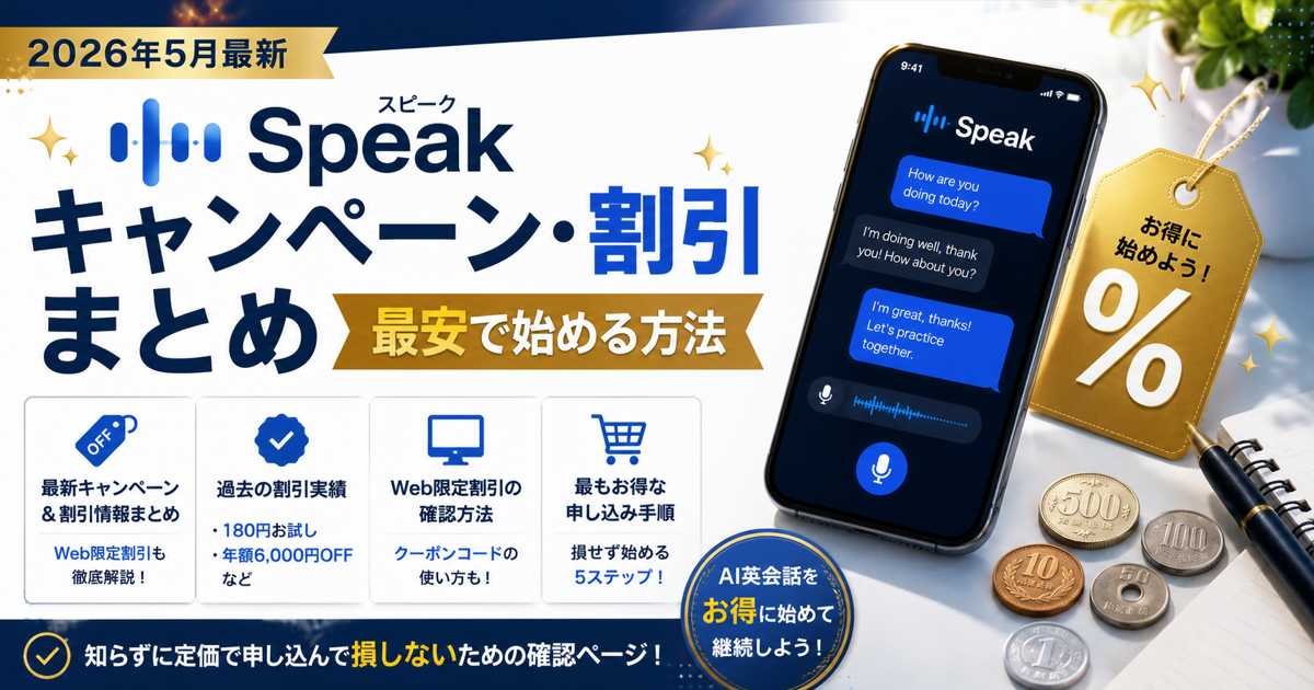 Speak（スピーク）キャンペーン・割引情報 2026年最新