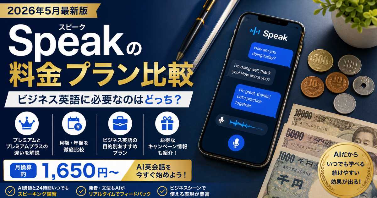 Speak（スピーク）料金プラン比較 2026年最新版