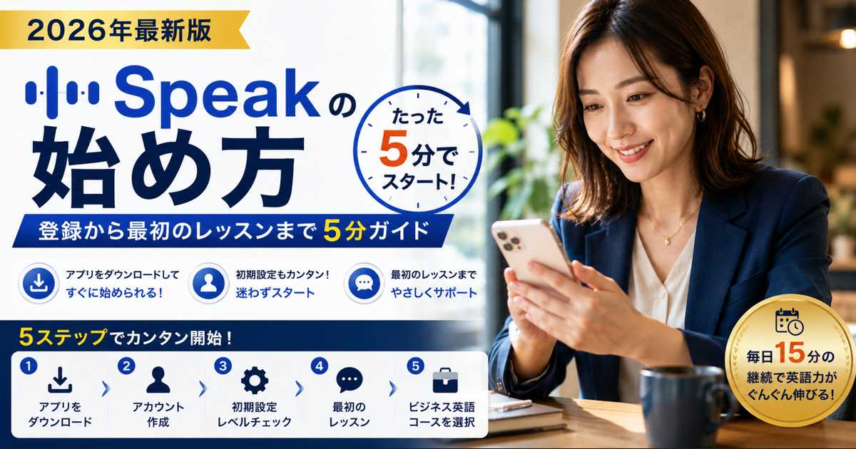 Speak（スピーク）始め方ガイド アプリ登録から最初のレッスンまで