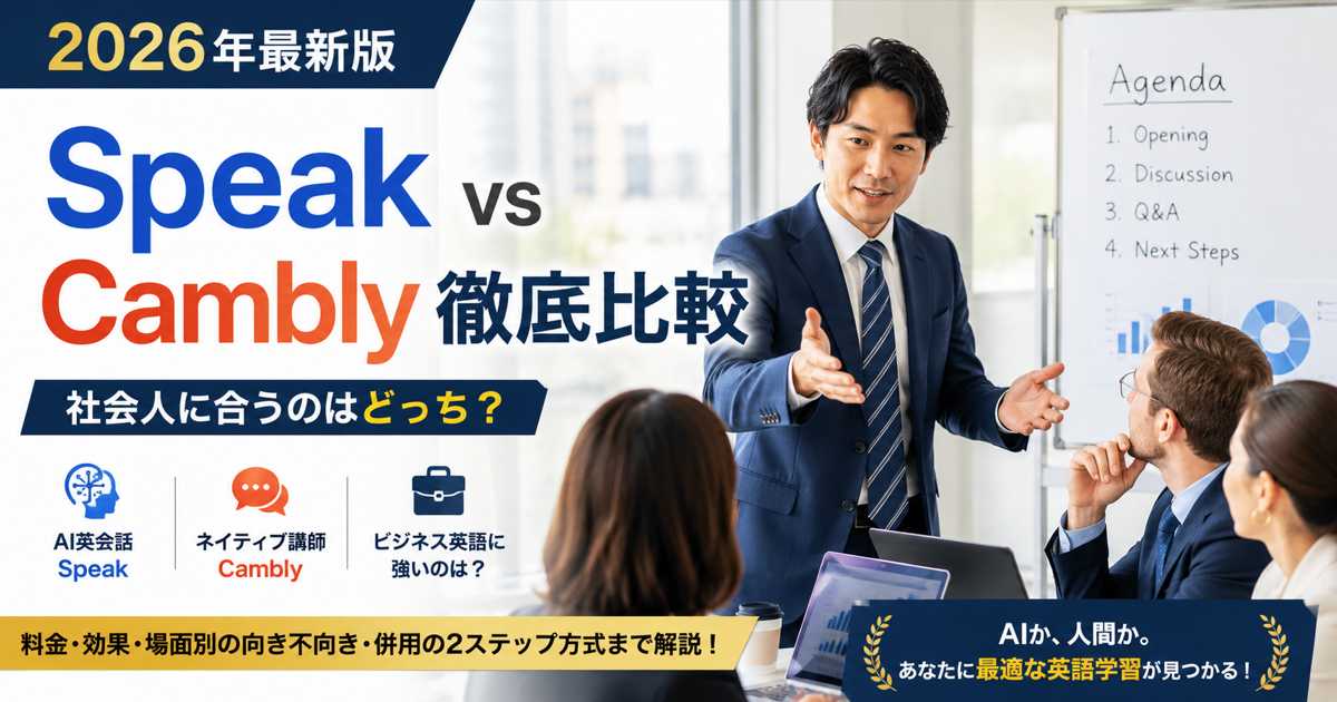 SpeakとCamblyの比較 AI英会話とネイティブ講師の選び方イメージ