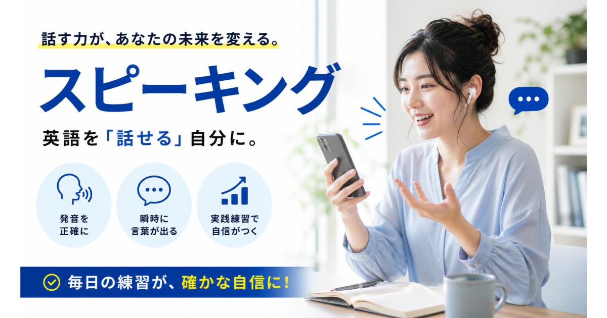 スピーキング｜英語を話す力を伸ばす練習法【2026】