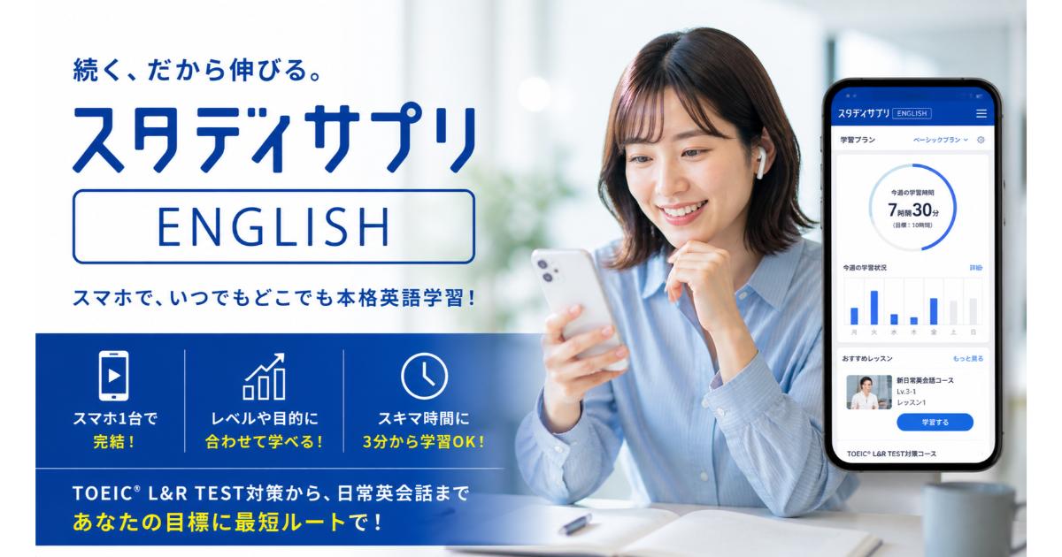 スタディサプリENGLISH｜ビジネス英語・TOEICアプリ【2026】