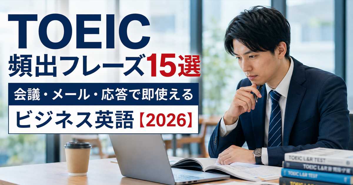 TOEIC頻出フレーズを学ぶ日本人ビジネスパーソンの様子